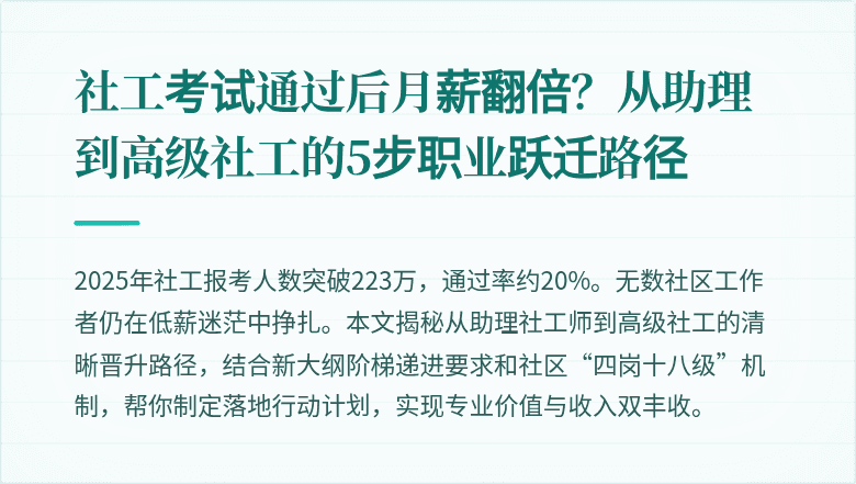 社工考试通过后月薪翻倍？从助理到高级社工的5步职业跃迁路径