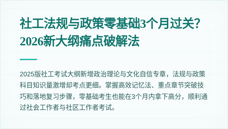 社工法规与政策零基础3个月过关？2026新大纲痛点破解法