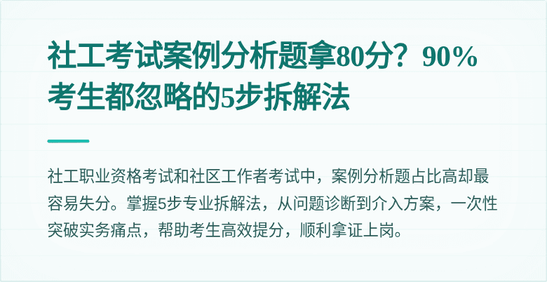 社工考试案例分析题拿80分？90%考生都忽略的5步拆解法