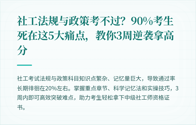 社工法规与政策考不过？90%考生死在这5大痛点，教你3周逆袭拿高分