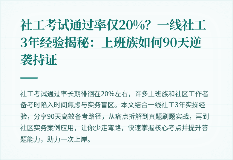 社工考试通过率仅20%？一线社工3年经验揭秘：上班族如何90天逆袭持证