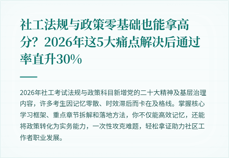 社工法规与政策零基础也能拿高分？2026年这5大痛点解决后通过率直升30%