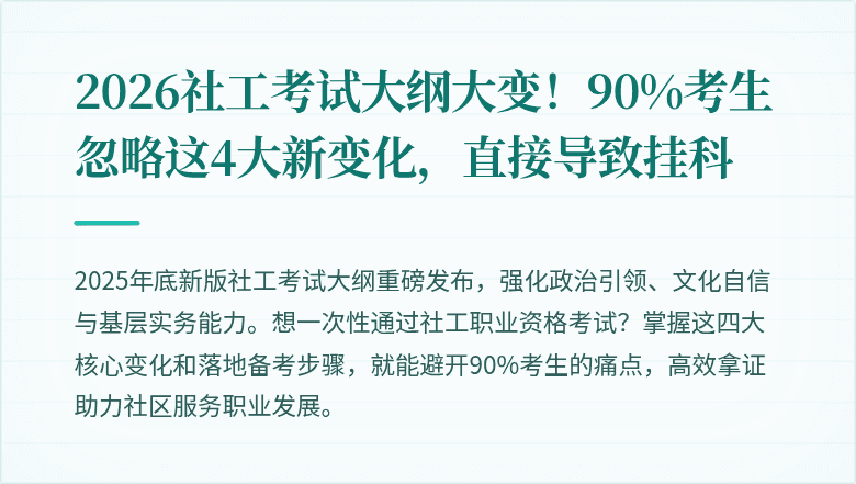 2026社工考试大纲大变！90%考生忽略这4大新变化，直接导致挂科