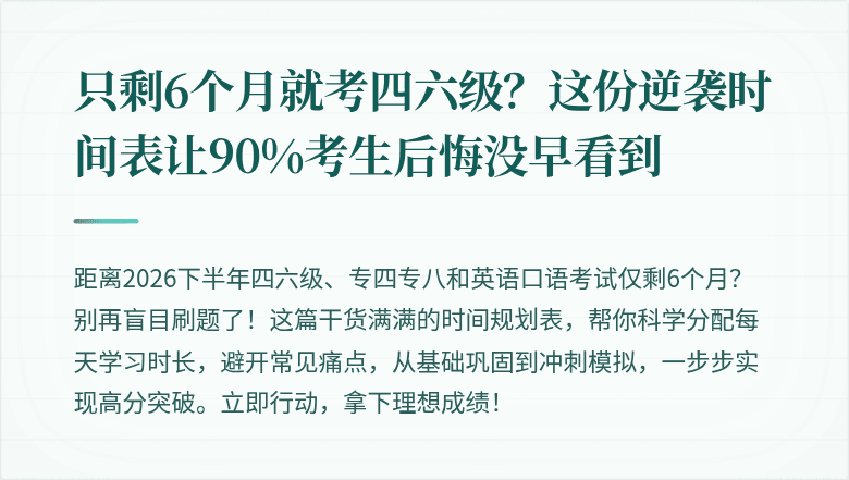 只剩6个月就考四六级？这份逆袭时间表让90%考生后悔没早看到