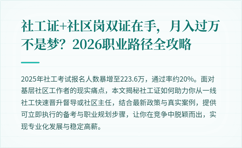 社工证+社区岗双证在手，月入过万不是梦？2026职业路径全攻略
