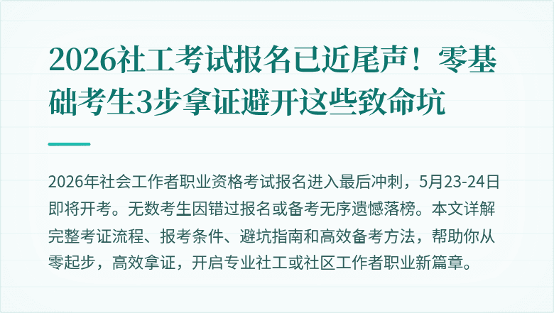 2026社工考试报名已近尾声！零基础考生3步拿证避开这些致命坑