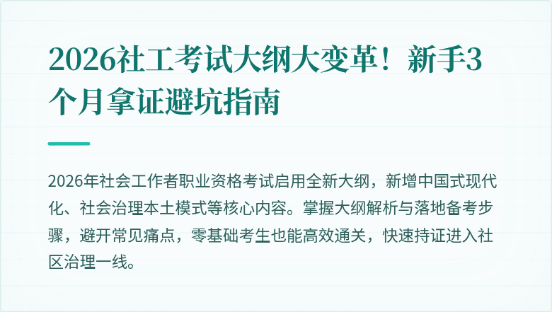 2026社工考试大纲大变革！新手3个月拿证避坑指南