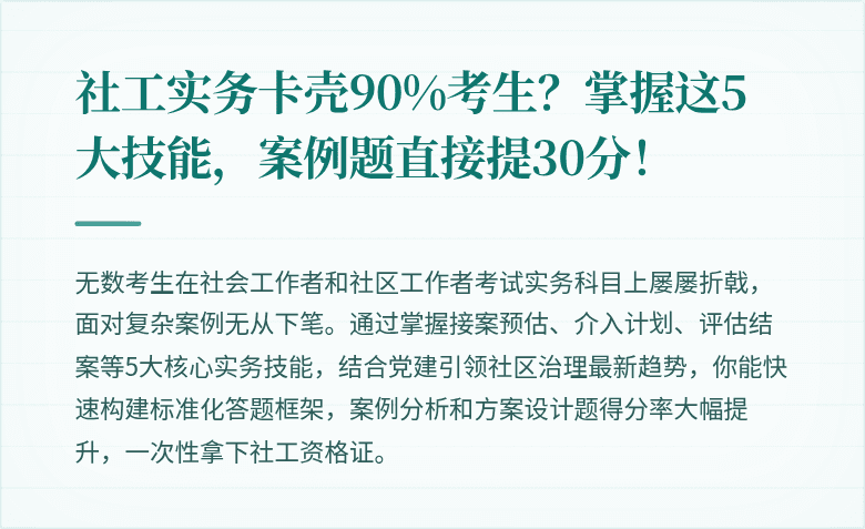 社工实务卡壳90%考生？掌握这5大技能，案例题直接提30分！