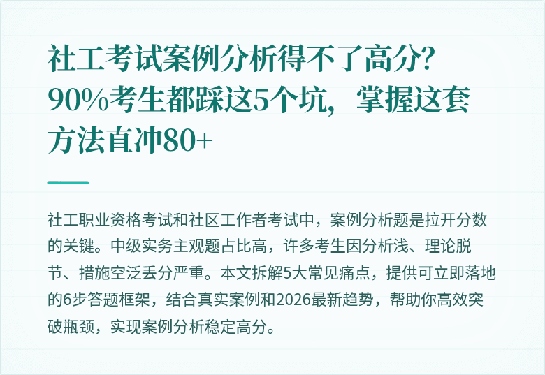 社工考试案例分析得不了高分？90%考生都踩这5个坑，掌握这套方法直冲80+