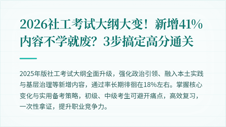 2026社工考试大纲大变！新增41%内容不学就废？3步搞定高分通关