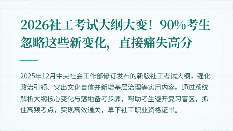 2026社工考试大纲大变！90%考生忽略这些新变化，直接痛失高分