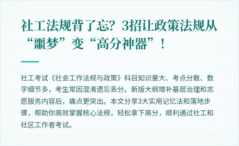 社工法规背了忘？3招让政策法规从“噩梦”变“高分神器”！