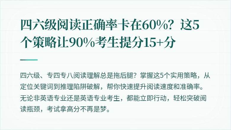 四六级阅读正确率卡在60%？这5个策略让90%考生提分15+分