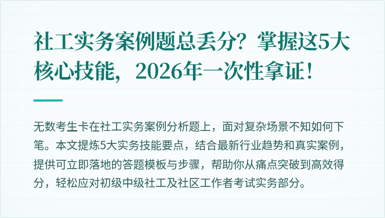 社工实务案例题总丢分？掌握这5大核心技能，2026年一次性拿证！