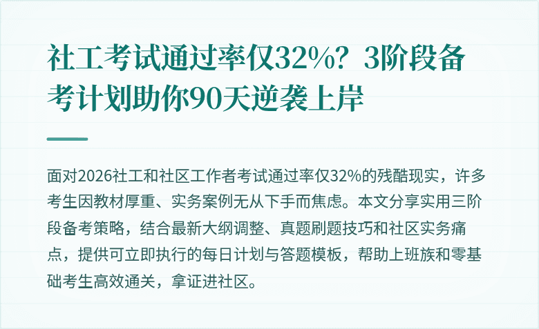 社工考试通过率仅32%？3阶段备考计划助你90天逆袭上岸