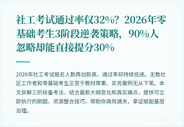 社工考试通过率仅32%？2026年零基础考生3阶段逆袭策略，90%人忽略却能直接提分30%