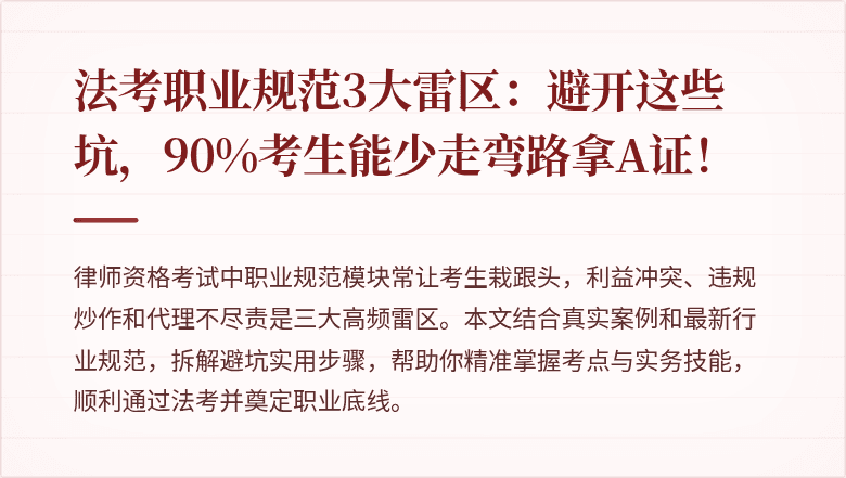 法考职业规范3大雷区：避开这些坑，90%考生能少走弯路拿A证！