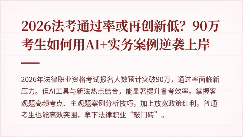 2026法考通过率或再创新低？90万考生如何用AI+实务案例逆袭上岸