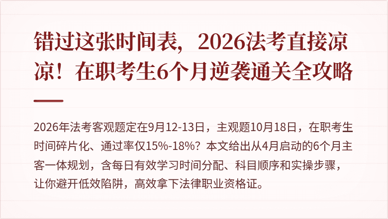 错过这张时间表，2026法考直接凉凉！在职考生6个月逆袭通关全攻略