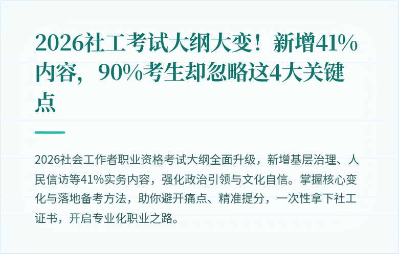 2026社工考试大纲大变！新增41%内容，90%考生却忽略这4大关键点