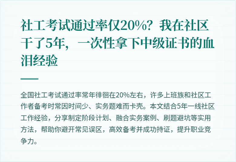 社工考试通过率仅20%？我在社区干了5年，一次性拿下中级证书的血泪经验
