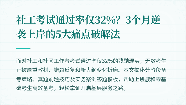 社工考试通过率仅32%？3个月逆袭上岸的5大痛点破解法