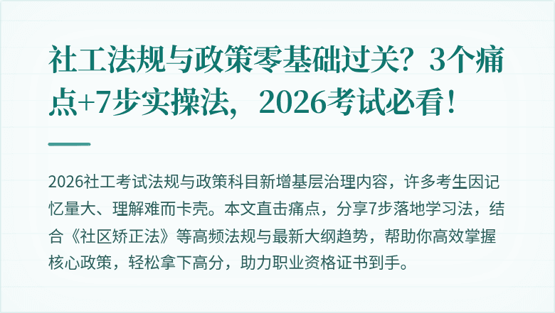社工法规与政策零基础过关？3个痛点+7步实操法，2026考试必看！