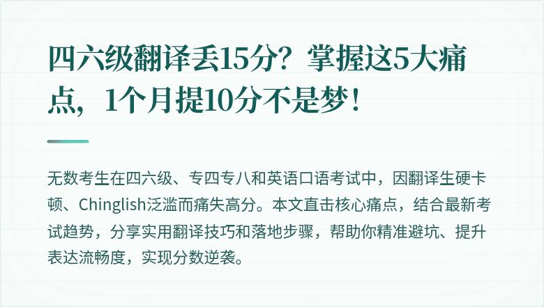 四六级翻译丢15分?掌握这5大痛点,1个月提10分不是梦!