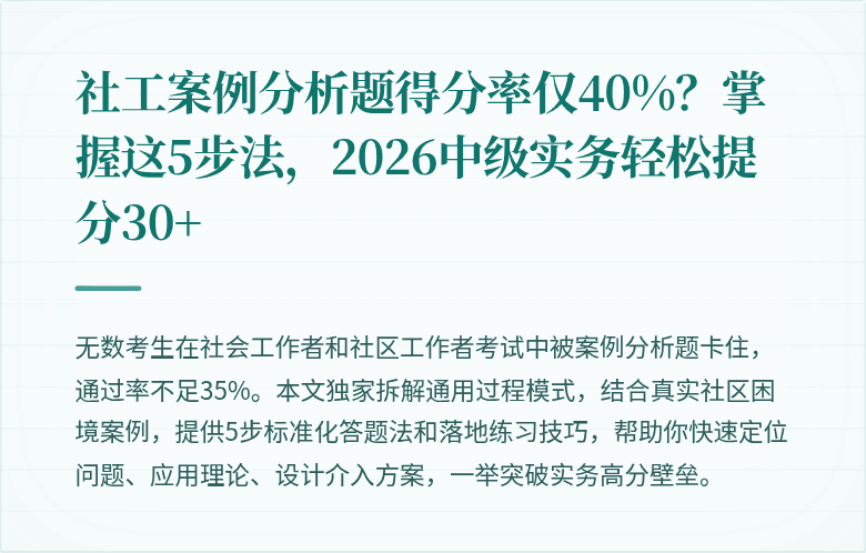 社工案例分析题得分率仅40%？掌握这5步法，2026中级实务轻松提分30+
