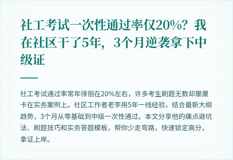 社工考试一次性通过率仅20%？我在社区干了5年，3个月逆袭拿下中级证