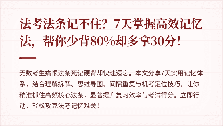 法考法条记不住？7天掌握高效记忆法，帮你少背80%却多拿30分！