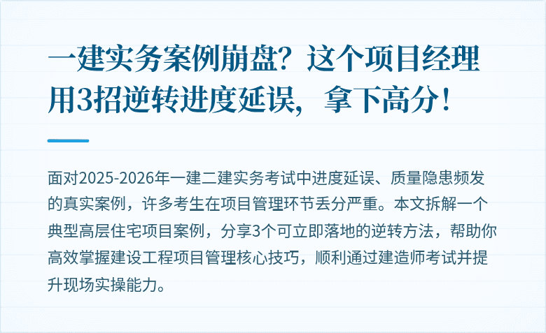 一建实务案例崩盘？这个项目经理用3招逆转进度延误，拿下高分！