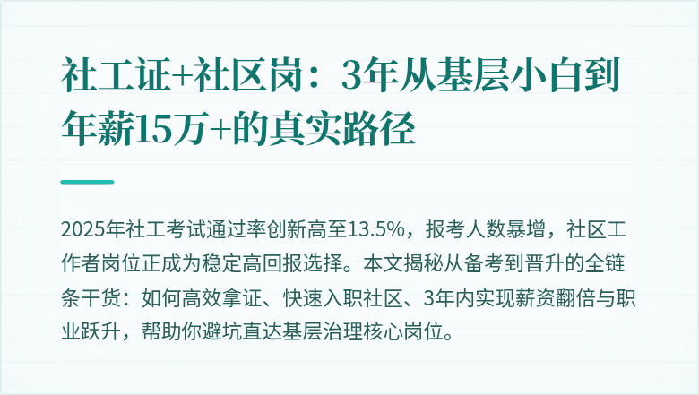 社工证+社区岗：3年从基层小白到年薪15万+的真实路径