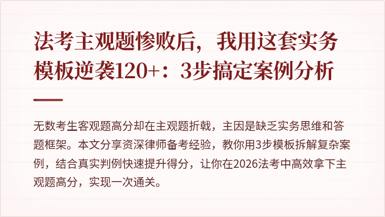 法考主观题惨败后，我用这套实务模板逆袭120+：3步搞定案例分析