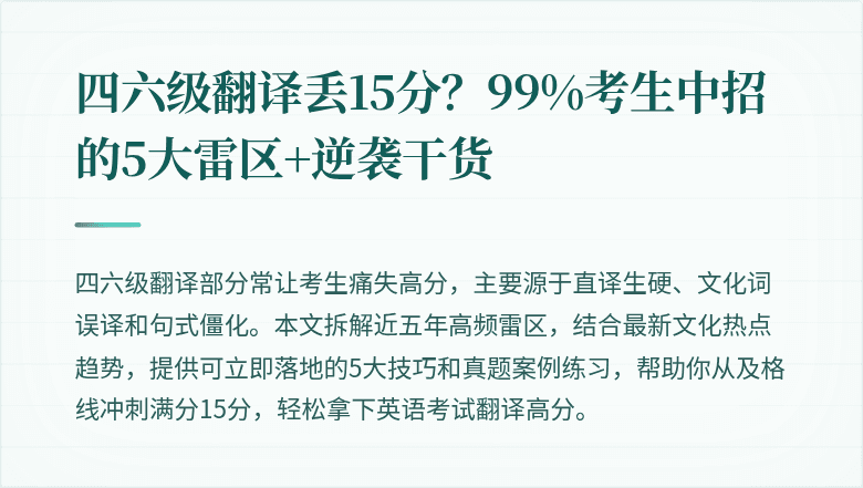 四六级翻译丢15分？99%考生中招的5大雷区+逆袭干货