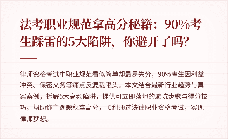 法考职业规范拿高分秘籍：90%考生踩雷的5大陷阱，你避开了吗？