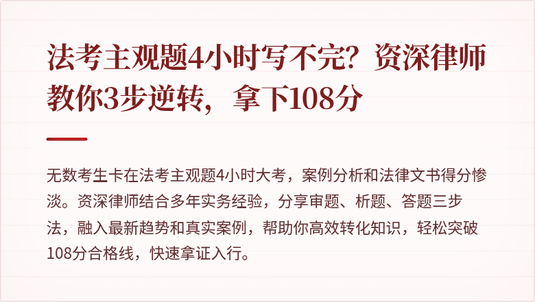 法考主观题4小时写不完？资深律师教你3步逆转，拿下108分