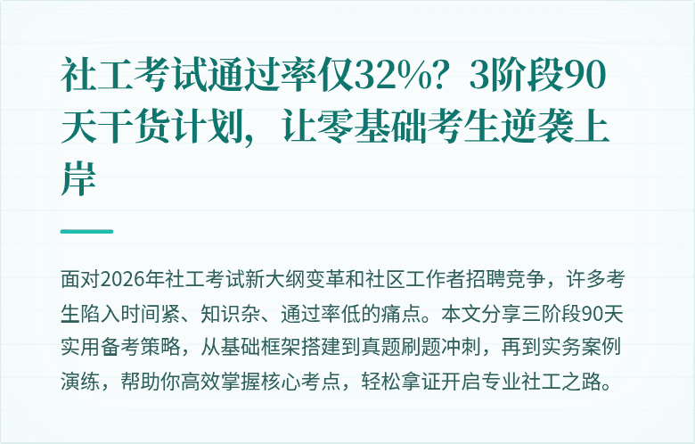 社工考试通过率仅32%？3阶段90天干货计划，让零基础考生逆袭上岸