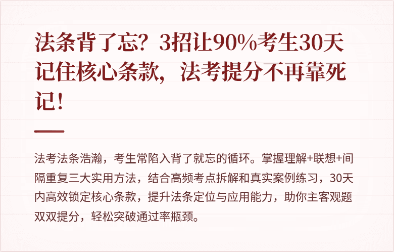 法条背了忘？3招让90%考生30天记住核心条款，法考提分不再靠死记！