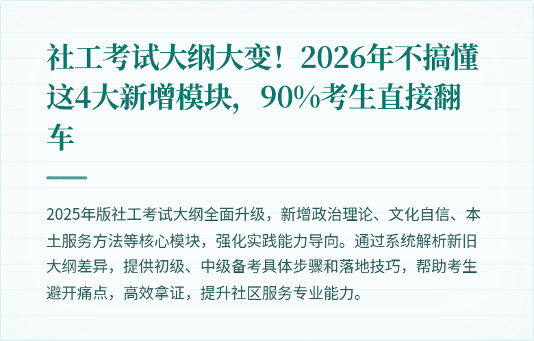 社工考试大纲大变！2026年不搞懂这4大新增模块，90%考生直接翻车
