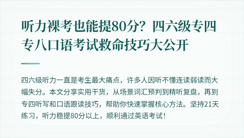 听力裸考也能提80分？四六级专四专八口语考试救命技巧大公开