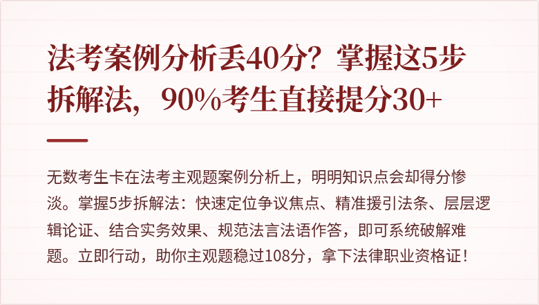 法考案例分析丢40分？掌握这5步拆解法，90%考生直接提分30+