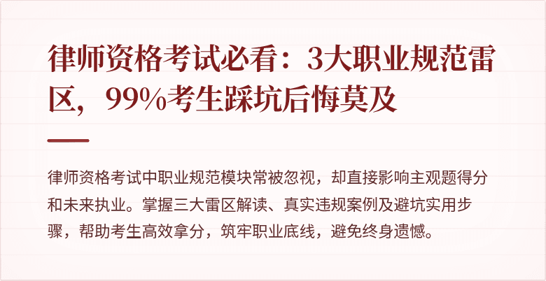 律师资格考试必看：3大职业规范雷区，99%考生踩坑后悔莫及