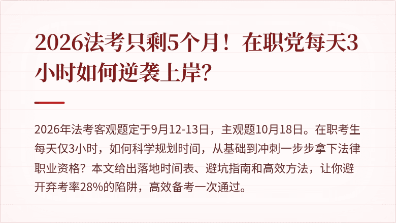 2026法考只剩5个月！在职党每天3小时如何逆袭上岸？
