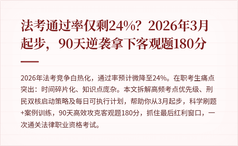 法考通过率仅剩24%？2026年3月起步，90天逆袭拿下客观题180分