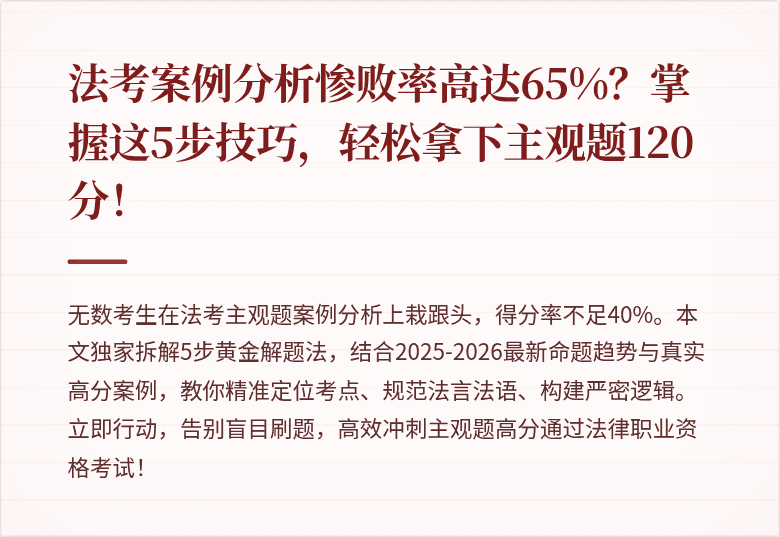 法考案例分析惨败率高达65%？掌握这5步技巧，轻松拿下主观题120分！