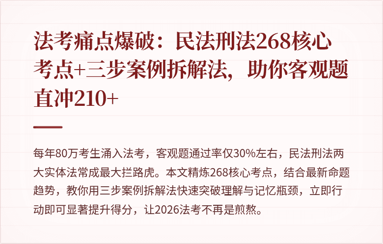 法考痛点爆破：民法刑法268核心考点+三步案例拆解法，助你客观题直冲210+