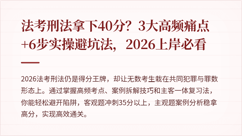 法考刑法拿下40分？3大高频痛点+6步实操避坑法，2026上岸必看