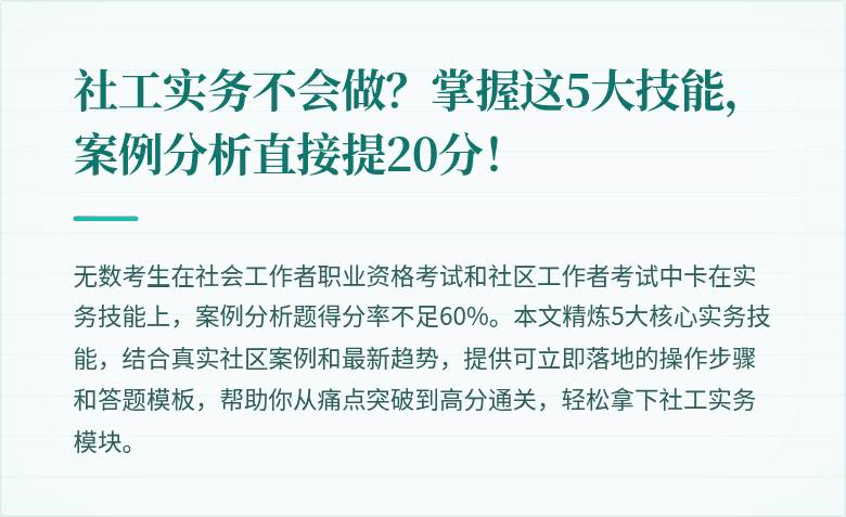 社工实务不会做？掌握这5大技能，案例分析直接提20分！
