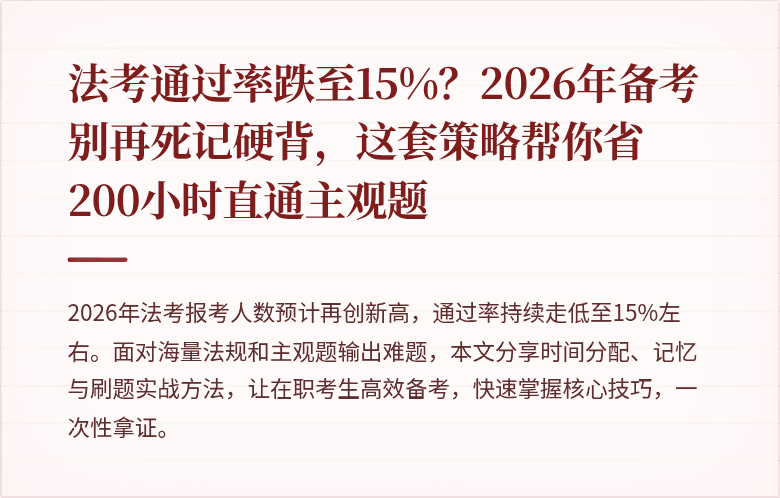 法考通过率跌至15%？2026年备考别再死记硬背，这套策略帮你省200小时直通主观题